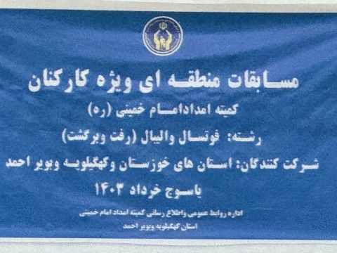درخشش تیم والیبال کمیته امداد کهگیلویه وبویر احمد در اولین دیدار مرحله گروهی