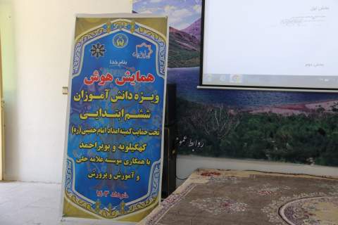 برگزاری اردوی دانش آموزان مددجوی کهگیلویه و بویراحمدی ثبت نام کننده در مدارس تیزهوشان 