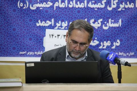 نشست خبری مدیرکل کمیته امداد کهگیلویه و بویراحمد با اصحاب رسانه 
