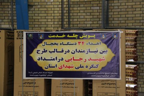 اهداء34 دستگاه یخچال به مددجویان کمیته امدادکهگیلویه و بویراحمد