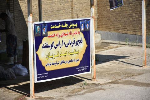 مراسم نمادین ذبح10 راس گوسفند قربانی در کمیته امداد لوداب برگزار شد