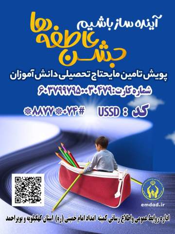 جشن عاطفه ها در کهگیلویه و بویراحمد برگزار می شود