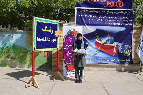 زنگ شور عاطفه ها در دبیرستان دخترانه 9دی یاسوج به صدا درآمد 