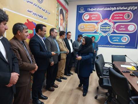 تجلیل از مدیران برتر مدارس همدل در کمیته امداد کهگیلویه و بویراحمد 