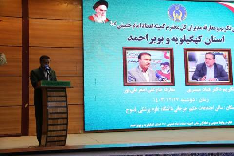 مراسم تکریم و معارفه مدیران کل کمیته امداد کهگیلویه و بویراحمد برگزار شد