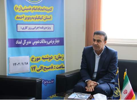 اولین ملاقات مردمی مدیرکل کمیته امداد کهگیلویه و بویراحمد در سال1404