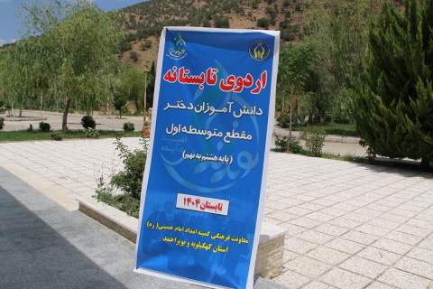 برگزاری اردوی تابستانه دانش آموزان دختر مقطع متوسطه اول تحت پوشش کمیته امداد