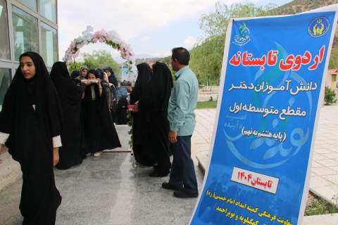 برگزاری اردوی تابستانه دانش آموزان دختر مقطع متوسطه اول تحت پوشش کمیته امداد