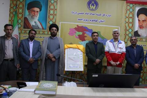 رونمایی از میثاق‌نامه طرح یاس در کمیته امداد کهگیلویه و بویراحمد